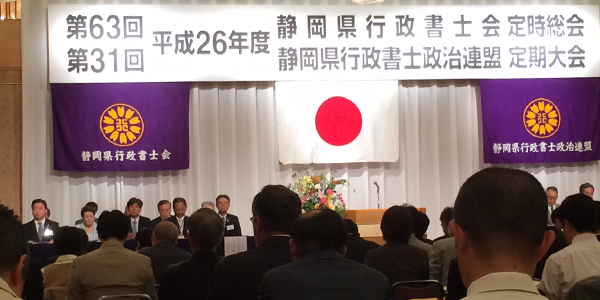 第31回静岡県行政書士政治連盟定時大会